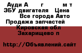 Ауди А4 1995г 1,6 adp м/т ЭБУ двигателя › Цена ­ 2 500 - Все города Авто » Продажа запчастей   . Кировская обл.,Захарищево п.